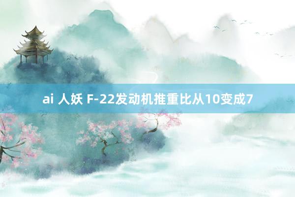 ai 人妖 F-22发动机推重比从10变成7